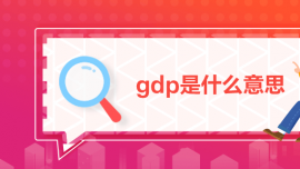 gdpʲô˼