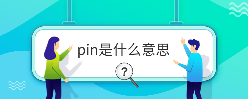 pinʲô˼