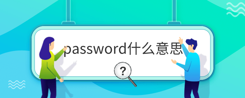 passwordʲô˼