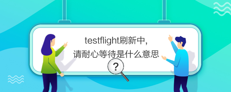 testflightˢ,Ոĵȴʲô˼