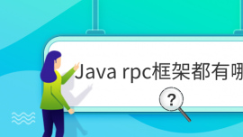 Java rpcܶЩ