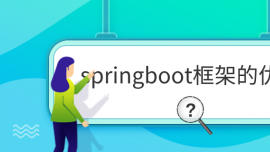 springbootܵă(yu)c(din)