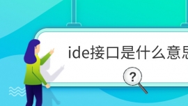 ideӿʲô˼